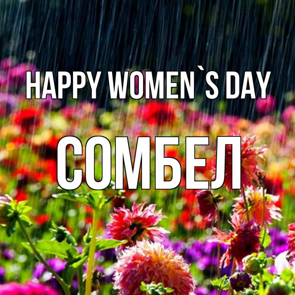 Greetings card с именем, СОМБЕЛ happy women`s day цветы под дождиком к международному женскому дню Greetings with text for free download 